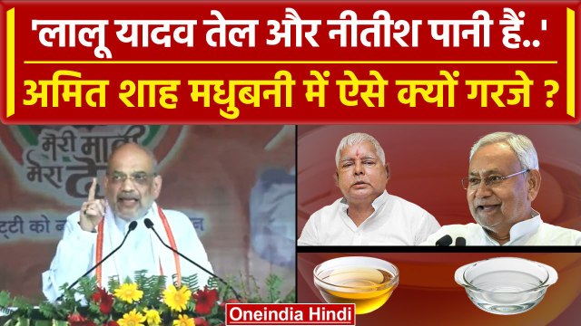 Amit Shah ने Bihar की Madhubani Rally में Nitish Kumar और Lalu Yadav को कैसे घेरा ? | वनइंडिया हिंदी