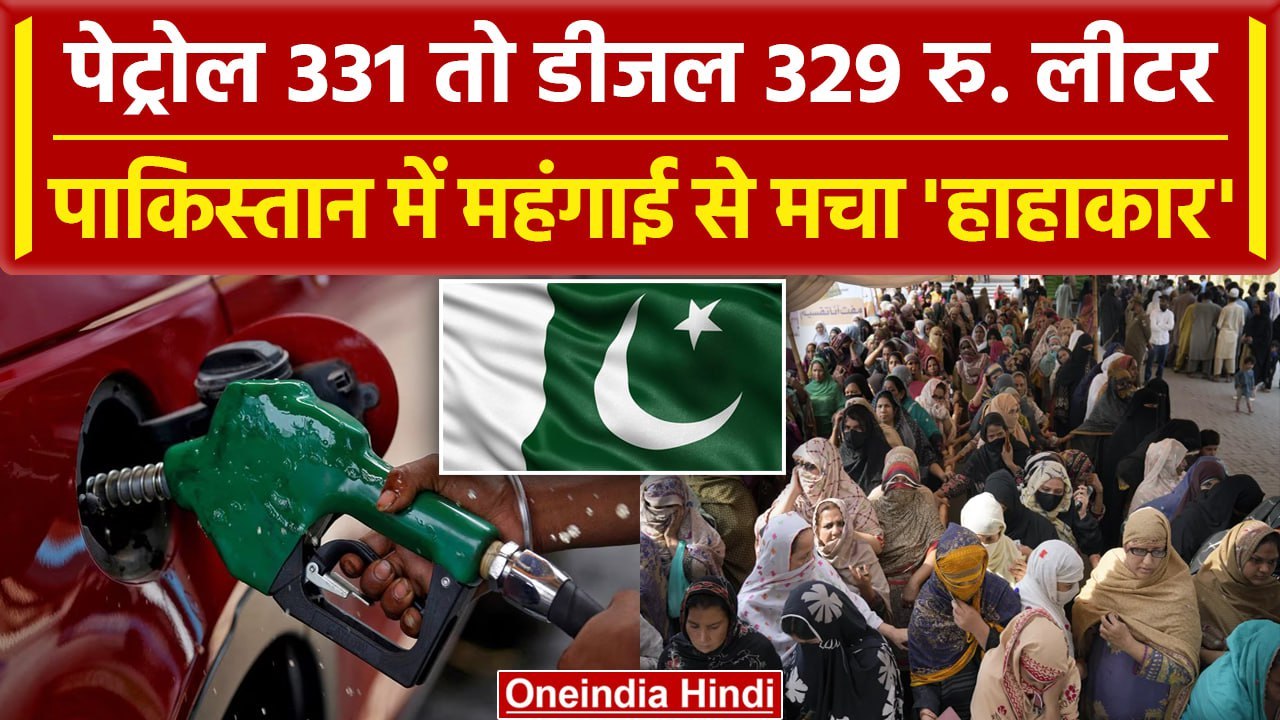 Petrol Price Increased In Pakistan: 300 रुपये के पार पहुंचा पेट्रोल-डीजल | वनइंडिया हिंदी