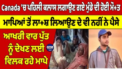 Canada 'ਚ ਪਹਿਲੀ ਕਲਾਸ ਲਗਾਉਣ ਗਏ ਮੁੰਡੇ ਦੀ ਹੋਈ ਮੌ+ਤ, ਮਾਪਿਆਂ ਤੋਂ ਲਾ+ਸ਼ ਲਿਆਉਣ ਦੇ ਵੀ ਨਹੀਂ ਨੇ ਪੈਸੇ |