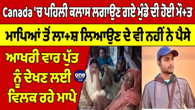 Canada 'ਚ ਪਹਿਲੀ ਕਲਾਸ ਲਗਾਉਣ ਗਏ ਮੁੰਡੇ ਦੀ ਹੋਈ ਮੌ+ਤ, ਮਾਪਿਆਂ ਤੋਂ ਲਾ+ਸ਼ ਲਿਆਉਣ ਦੇ ਵੀ ਨਹੀਂ ਨੇ ਪੈਸੇ |