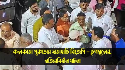 কলকাতা পুরসভায় হাতাহাতি বিজেপি - তৃণমূলের, নজিরবিহীন ঘটনা