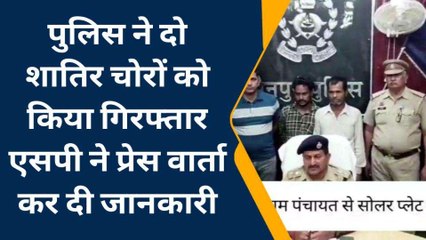 मैनपुरी: पुलिस ने दो शातिर चोरों को किया गिरफ्तार, 27 सोलर पैनल बरामद