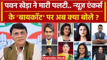 Pawan Khera ने कैसे बदले News Anchors Boycott पर सुर ? | CWC Meeting | Congress | वनइंडिया हिंदी