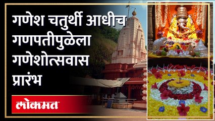 गणेश चतुर्थीपूर्वी गणपतीपुळेत गणेशोत्सवाला जल्लोषात सुरुवात, काय आहे ही परंपरा पाहा...