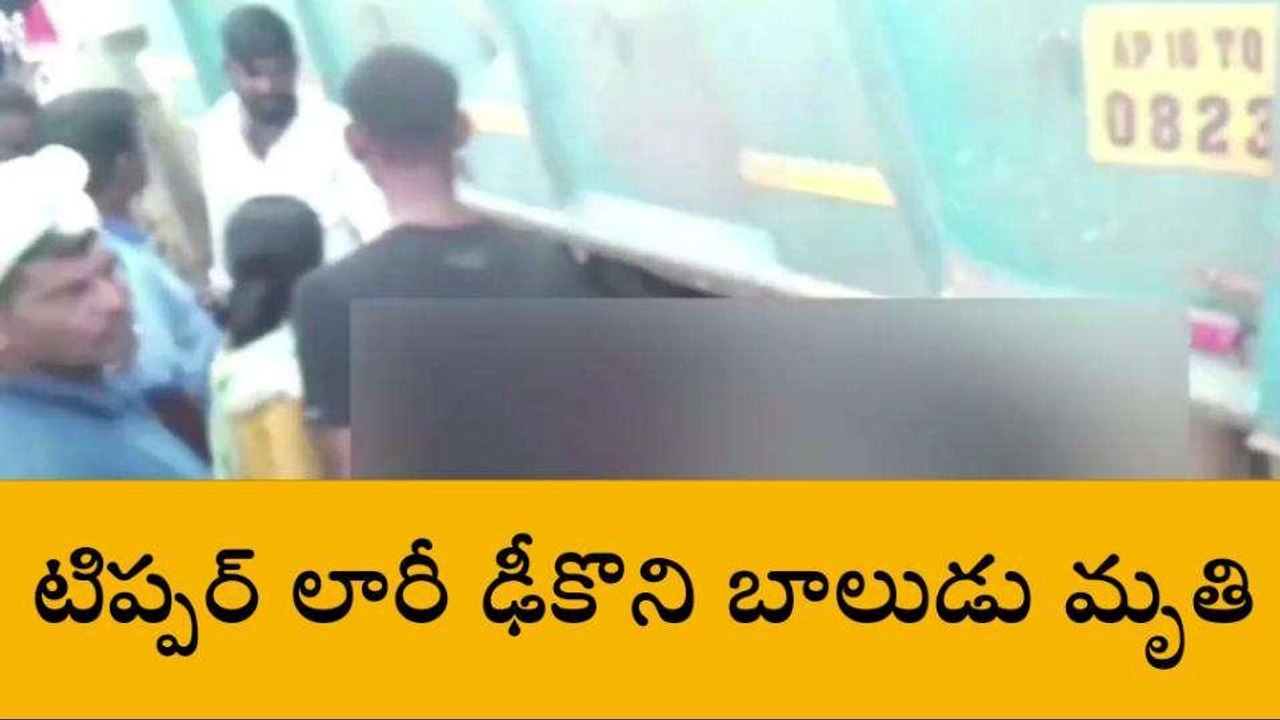 గుంటూరు జిల్లా: టిప్పర్ లారీ ఢీకొని బాలుడు దుర్మరణం