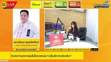 รับประทานอาหารอุ่นไมโครเวฟบ่อย ๆ เสี่ยงไตวายจริงหรือ? : สุขภาพดีมีสุขกับ สวพ.FM91 : 15 ก.ย. 66