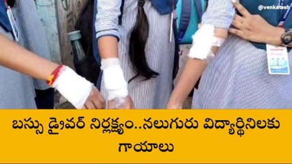 కోనసీమ జిల్లా: బస్సు డ్రైవర్ నిర్లక్ష్యం..నలుగురు విద్యార్థినిలకు గాయాలు