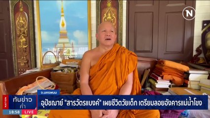 อุปัชฌาย์ "สารวัตรแบงค์" เผยชีวิตวัยเด็ก เตรียมลอยอังคารแม่น้ำโขง | เนชั่นทันข่าวค่ำ | 16 ก.ย. 66 | PART 5