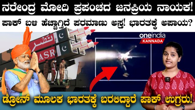 ನರೇಂದ್ರ ಮೋದಿ ಪ್ರಪಂಚದ ಜನಪ್ರಿಯ ನಾಯಕ! ಪಾಕ್ ಬಳಿ ಹೆಚ್ಚಾಗ್ತಿದೆ ಪರಮಾಣು ಅಸ್ತ್ರ! ಭಾರತಕ್ಕೆ ಅಪಾಯ