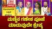 ಮಣ್ಣಿನ ಗಣೇಶ ಪೂಜೆ ಮಾಡುವುದೇ ಶ್ರೇಷ್ಠ..! | Ganesh Chaturthi Pooja Vidhana In Kannada | Public TV