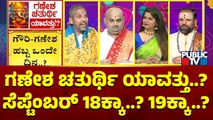 When Is Ganesh Chaturthi..? | Discussion With Astrologer and Spiritual Thinkers | Public TV