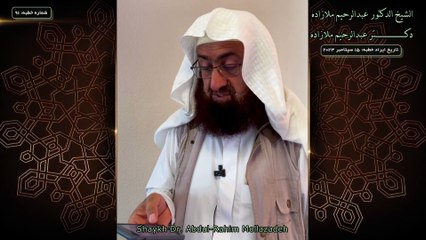 خطبه جمعه دكتر ملازاده #91 Friday Sermon by Dr Mollazadeh خطبة الجمعة للشيخ أبي منتصر البلوشي