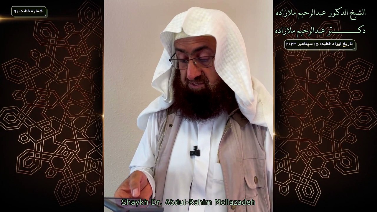 خطبه جمعه دكتر ملازاده #91 Friday Sermon by Dr Mollazadeh خطبة الجمعة للشيخ أبي منتصر البلوشي