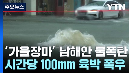 [날씨] 가을장마에 남해안 물 폭탄...밤사이 중부로 확대 / YTN