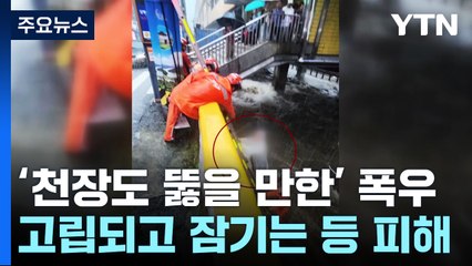 남부지방에 '천장도 뚫을 만한' 폭우 쏟아져 / YTN