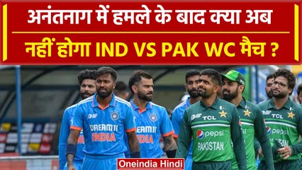 World Cup 2023: Anantnag में हुए आतंकी हमले के बाद Ind vs Pak के WC मैच खतरा में | वनइंडिया हिंदी