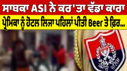ਸਾਬਕਾ ASI ਨੇ ਕਰ'ਤਾ ਵੱਡਾ ਕਾਰਾ, ਪ੍ਰੇਮਿਕਾ ਨੂੰ ਹੋਟਲ ਲਿਜਾ ਪਹਿਲਾਂ ਪੀਤੀ Beer ਤੇ ਫ਼ਿਰ... |OneIndia Punjabi