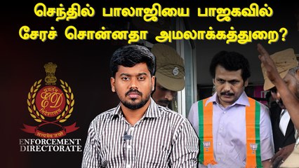 ED மீது குற்றம்சாட்டிய செந்தில் பாலாஜி உண்மை என்ன?