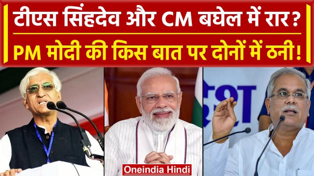 Chhattisgarh Politics: TS Singh Deo और CM Bhupesh Baghel में भिड़ंत? PM Modi को झूठा कहा | वनइंडिया