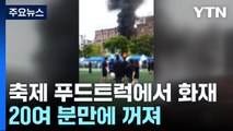 경기 시흥시 축제 푸드트럭에서 불...쇳물 폭발해 노동자 숨져 / YTN