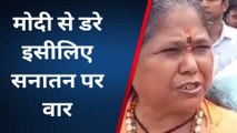 मोदी से डरे तो सनातन पर करने लगे वार, साध्वी निरंजन ज्योति का हमला