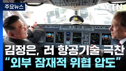 김정은 "러 항공기술 외부 잠재적 위협 압도"...극찬 이유는? / YTN