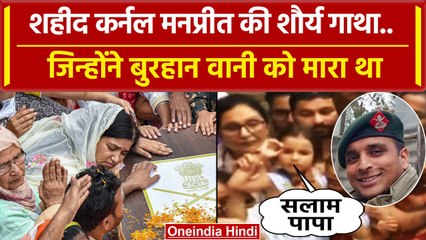 Anantnag Encounter: Colonel Manpreet Singh का शौर्य, जिन्होंने Burhan Wani को मारा | वनइंडिया हिंदी