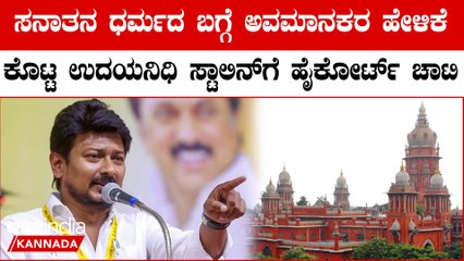 ಸನಾತನ ಧರ್ಮದ  ಚರ್ಚೆ, ವಿವಾದಗಳ ಬಗ್ಗೆ ಹೈಕೋರ್ಟ್ ಕಳವಳ! ಉದಯನಿಧಿ ಸ್ಟಾಲಿನ್ ಗೆ ಹೈಕೋರ್ಟ್ ತರಾಟೆ