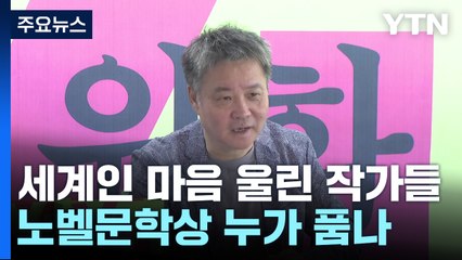 세계인의 마음을 울린 작가들...노벨문학상 누가 품나 / YTN