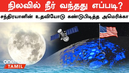 Chandrayaan 1 கொடுத்த Data-வை பயன்படுத்தி நிலவில் முக்கிய கண்டுபிடிப்பை நிகழ்த்திய America