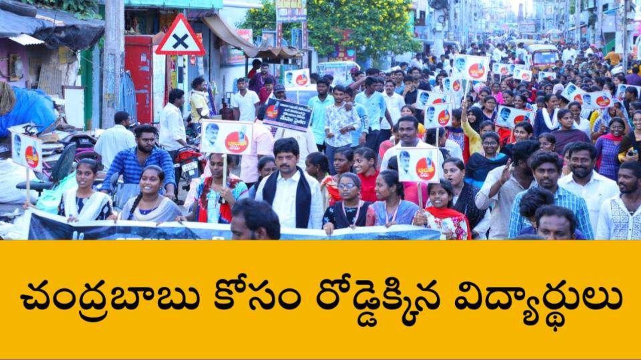 కృష్ణా జిల్లా: బాబు కోసం రోడ్డెక్కి విద్యార్థుల...