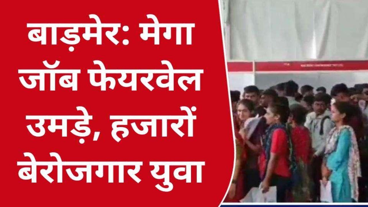 बाड़मेर: मेगा जॉब फेयरवेल उमड़े हजारों बेरोजगार युवा, किए आवेदन