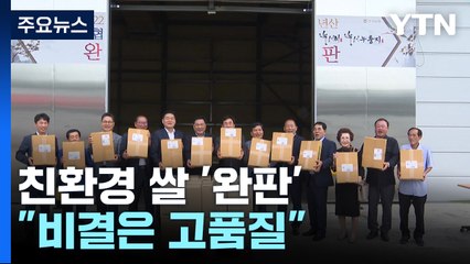 텅 빈 친환경 쌀 창고..."비결은 고품질" / YTN