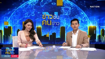 ปลัด อว. ปัดแจงทัวร์นอก | ข่าวข้นคนข่าว | 16 ก.ย. 66 | PART4