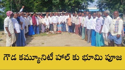 గజ్వేల్: గౌడ కమ్యూనిటీ హాల్ కి భూమి పూజ