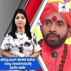 ಬಿ.ಕೆ ಹರಿಪ್ರಸಾದ್ ಹೇಳಿಕೆ ಕುರಿತು ರಾಜ್ಯ ರಾಜಕೀಯದಲ್ಲಿ ಭಾರೀ ಚರ್ಚೆ |  'ಈ ವಾರ' ವಿಶೇಷ | E Vaara