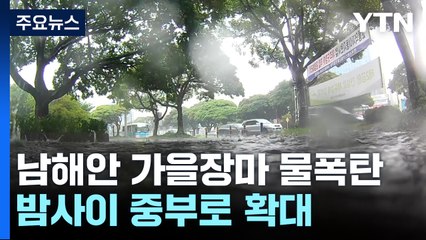 [날씨] 가을장마에 남해안 물 폭탄...밤사이 중부로 확대 / YTN