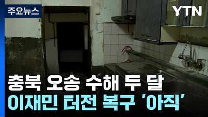 수해 두 달 지났지만, 이재민 터전 복구 '아직' / YTN