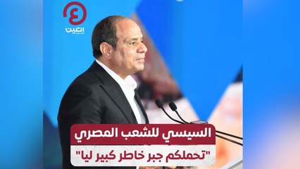 السيسي للشعب المصري “تحملكم جبر خاطر كبير ليا”