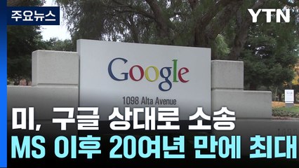 美 구글, '반독점' 법정에 섰다...MS 이후 20여년 만에 최대 / YTN