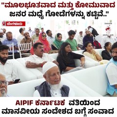 ಧರ್ಮವು ರಾಜಕಾರಣದ ಜೊತೆ ಬೆರೆತಾಗ, ಅದು ಕೋಮುವಾದ ಆಗುತ್ತದೆ : ನ್ಯಾ. ಎಚ್.ಎನ್. ನಾಗಮೋಹನ್ ದಾಸ್ | AIPIF Karnataka