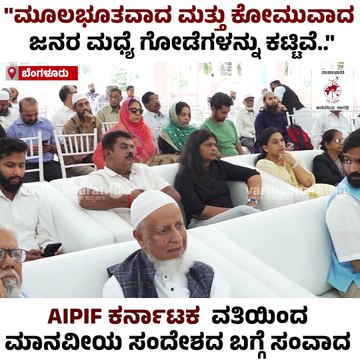 ಧರ್ಮವು ರಾಜಕಾರಣದ ಜೊತೆ ಬೆರೆತಾಗ, ಅದು ಕೋಮುವಾದ ಆಗುತ್ತದೆ : ನ್ಯಾ. ಎಚ್.ಎನ್. ನಾಗಮೋಹನ್ ದಾಸ್ | AIPIF Karnataka