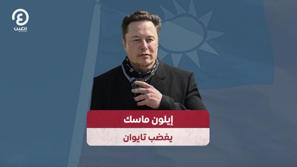 إيلون ماسك يغضب تايوان