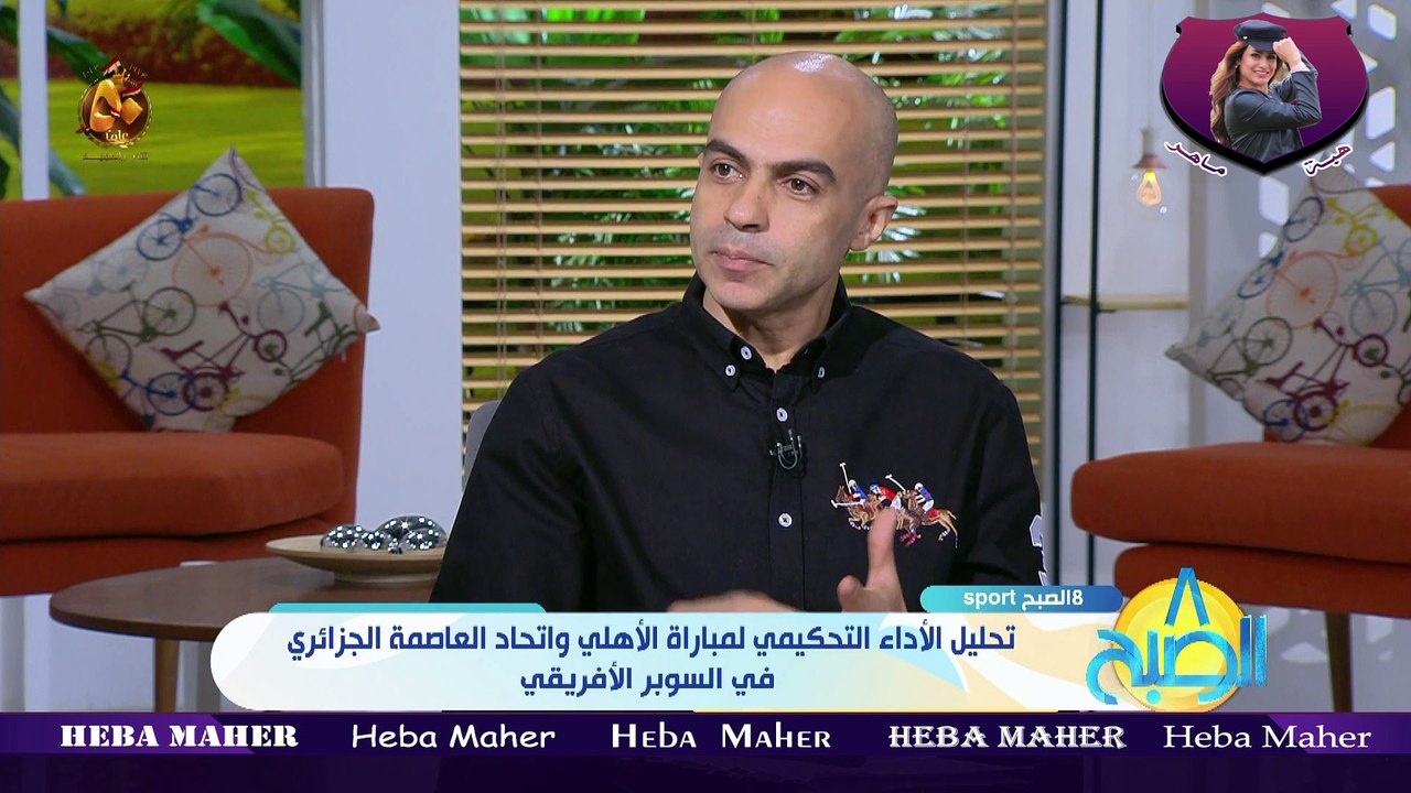 هبة ماهر "8 الصبح سبورت تحليل الأداء التحكيمي لمباراة الأهلي واتحاد العاصمة الجزائري في السوبر الأفريقي