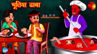 भूतिया ढाबा ! Horror Stories ! Moral Stories ! Hindi Kahaniyan