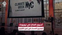 أسبوع المناخ في نيويورك تصحيح المسار في زمن الغليان