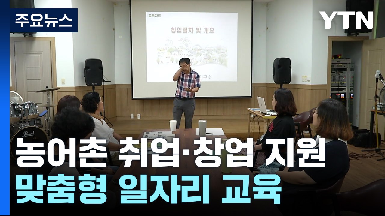 지역 전문가와 함께하는 맞춤형 일자리 교육 / YTN