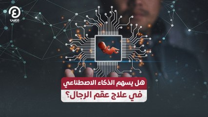 هل يسهم الذكاء الاصطناعي في علاج عقم الرجال؟