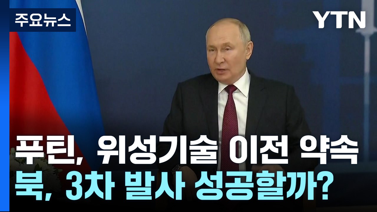푸틴, 위성 기술 이전 약속...北, 3차 위성 발사 성공할까? / YTN