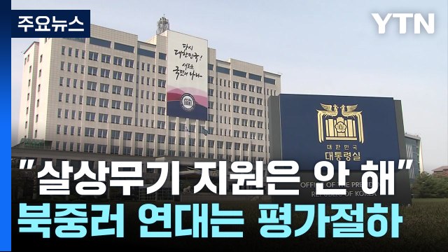 우리도 우크라에 무기 지원 주장에 선 긋는 정부... 북·중·러 연대 허접 / YTN